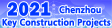 2021 Chenzhou Key Construction Projects